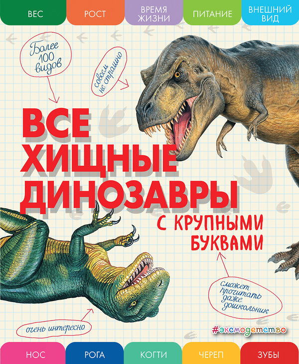 Эксмо Елена Ананьева "Все хищные динозавры с крупными буквами" 355902 978-5-04-165860-1 