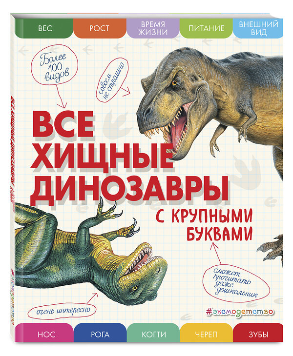 Эксмо Елена Ананьева "Все хищные динозавры с крупными буквами" 355902 978-5-04-165860-1 