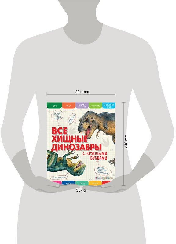 Эксмо Елена Ананьева "Все хищные динозавры с крупными буквами" 355902 978-5-04-165860-1 