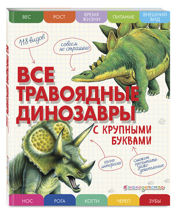 Эксмо Елена Ананьева "Все травоядные динозавры с крупными буквами" 355903 978-5-04-165861-8 