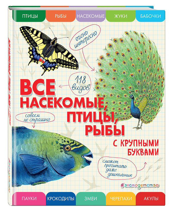 Эксмо Елена Ананьева "Все насекомые, птицы, рыбы с крупными буквами" 355904 978-5-04-165862-5 