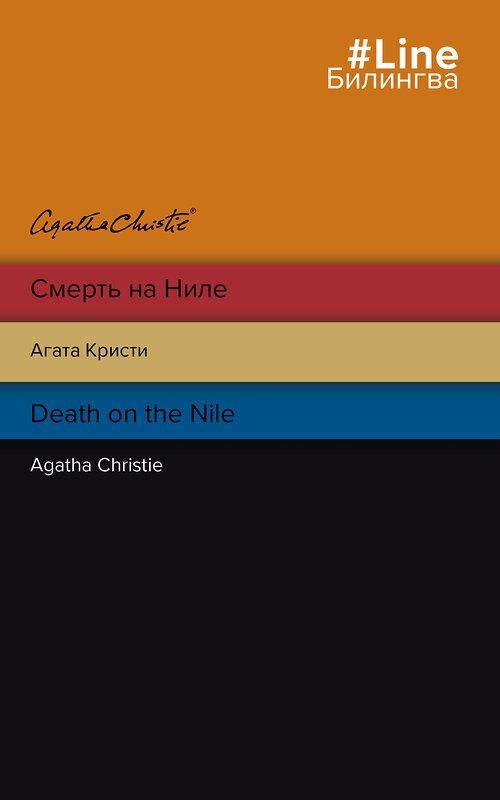 Эксмо Агата Кристи "Смерть на Ниле. Death on the Nile" 355907 978-5-04-168417-4 