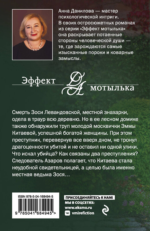 Эксмо Анна Данилова "Ведьма с зелеными глазами" 355963 978-5-04-168494-5 