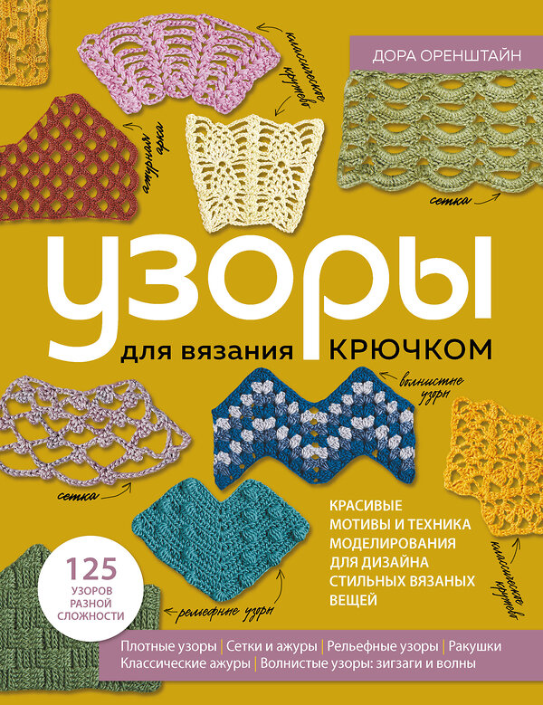 Эксмо Дора Оренштайн "УЗОРЫ для вязания крючком. Красивые мотивы и техника моделирования для дизайна стильных вязаных вещей" 355969 978-5-04-168513-3 