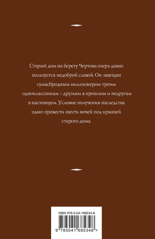 Эксмо Татьяна Корсакова "Дом у Чертова озера" 355978 978-5-04-168534-8 