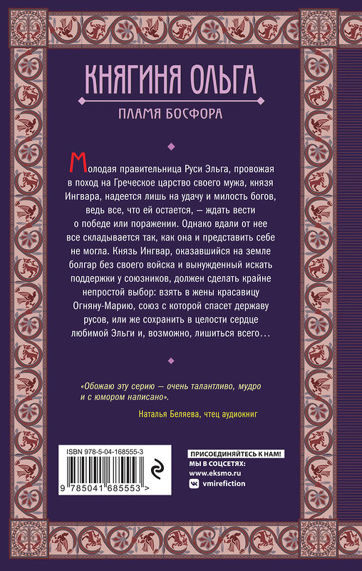 Эксмо Елизавета Дворецкая "Княгиня Ольга. Пламя Босфора" 355997 978-5-04-168555-3 