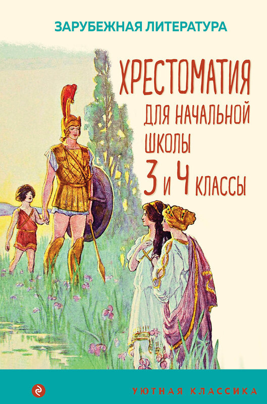 Эксмо "Хрестоматия для начальной школы. 3 и 4 классы. Зарубежная литература" 356000 978-5-04-168562-1 