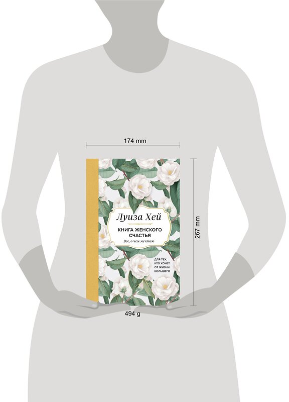 Эксмо Луиза Хей "Книга женского счастья. Все, о чем мечтаю... Для тех, кто хочет от жизни большего. (Оформление белые цветы)" 356001 978-5-04-168563-8 