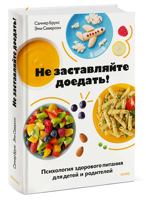Эксмо Самнер Брукс, Эми Северсон "Не заставляйте доедать! Психология здорового питания для детей и родителей" 356033 978-5-00195-525-2 