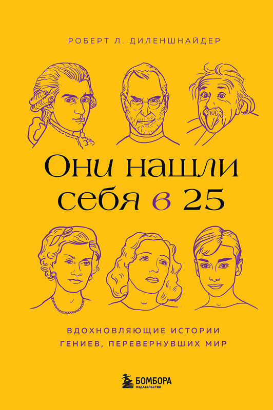 Эксмо Роберт Л. Диленшнайдер "Они нашли себя в 25. Вдохновляющие истории гениев, перевернувших мир" 356051 978-5-04-170712-5 