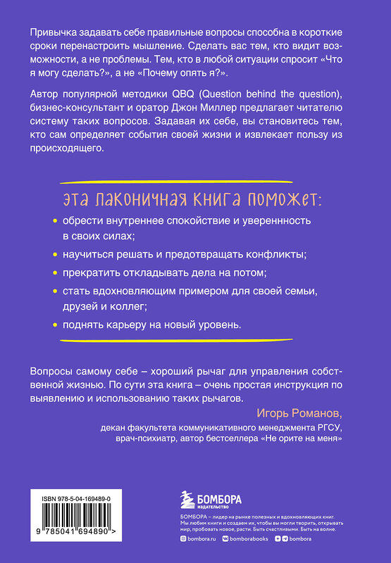 Эксмо Джон Миллер "Что я могу сделать? Как с помощью правильных вопросов перезапустить свою жизнь" 356060 978-5-04-169489-0 