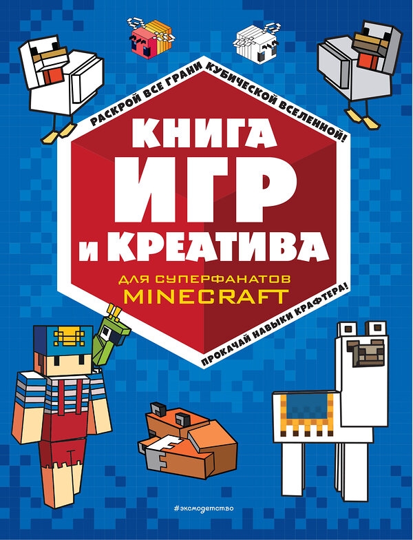 Эксмо "Книга игр и креатива" 356072 978-5-04-168661-1 