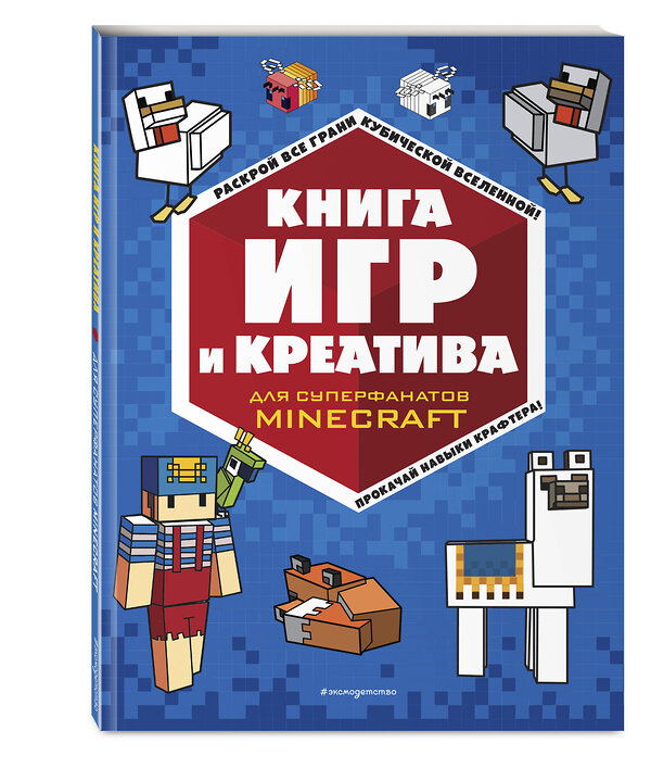 Эксмо "Книга игр и креатива" 356072 978-5-04-168661-1 