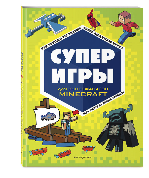 Эксмо "СУПЕРИГРЫ для супер фанатов Minecraft" 356074 978-5-04-168663-5 