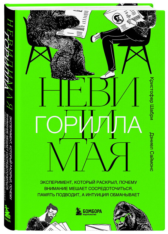 Эксмо Кристофер Шабри, Дэниел Саймонс "Невидимая горилла. Эксперимент, который раскрыл, почему внимание мешает сосредоточиться, память подводит, а интуиция обманывает" 356119 978-5-04-168736-6 