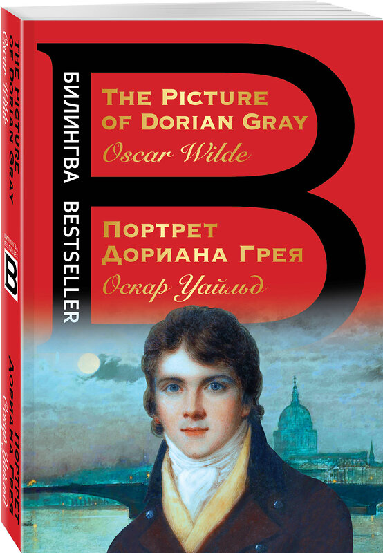 Эксмо Оскар Уайльд "Портрет Дориана Грея. The Picture of Dorian Gray" 356124 978-5-04-168745-8 