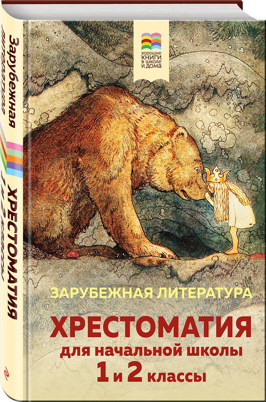 Эксмо "Хрестоматия для начальной школы. 1 и 2 классы. Зарубежная литература (с иллюстрациями). Увеличенный формат" 356129 978-5-04-168747-2 