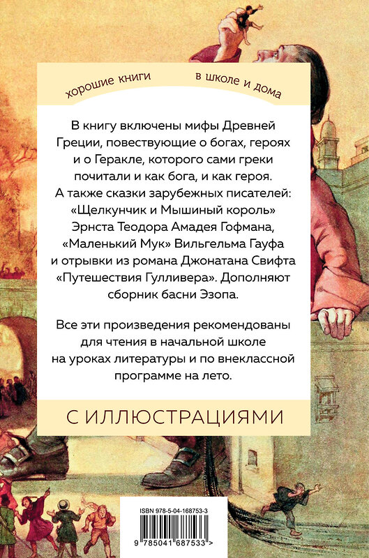 Эксмо "Хрестоматия для начальной школы. 3 и 4 классы. Зарубежная литература" 356131 978-5-04-168753-3 