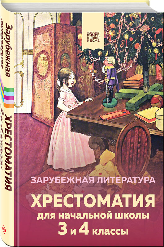 Эксмо "Хрестоматия для начальной школы. 3 и 4 классы. Зарубежная литература" 356131 978-5-04-168753-3 