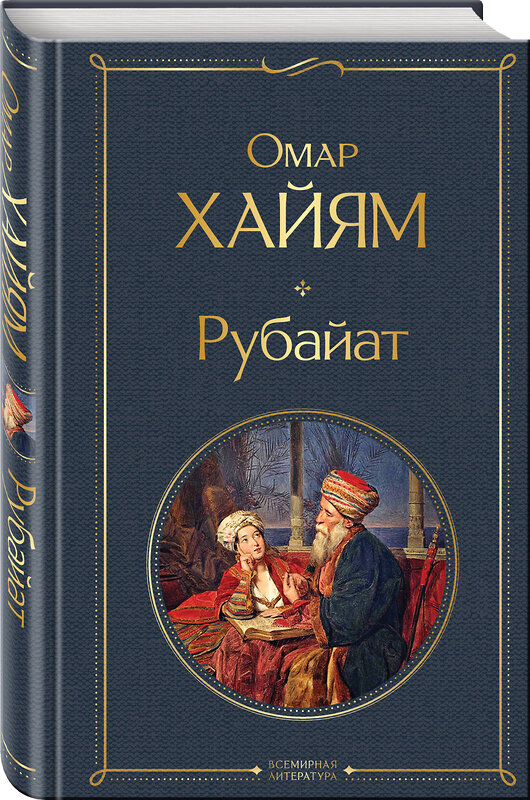 Эксмо Омар Хайям "Рубайат" 356136 978-5-04-168759-5 