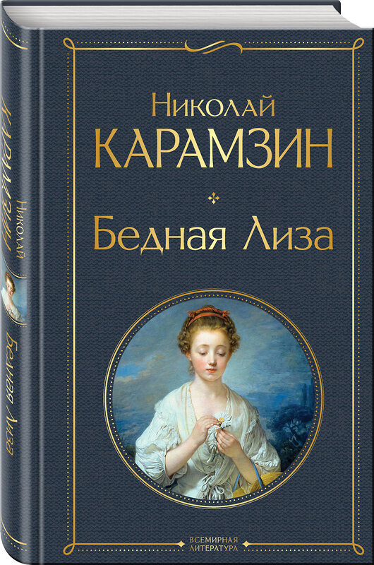 Эксмо Николай Карамзин "Бедная Лиза" 356139 978-5-04-168768-7 