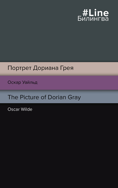 Эксмо Оскар Уайльд "Портрет Дориана Грея. The Picture of Dorian Gray" 356148 978-5-04-168794-6 