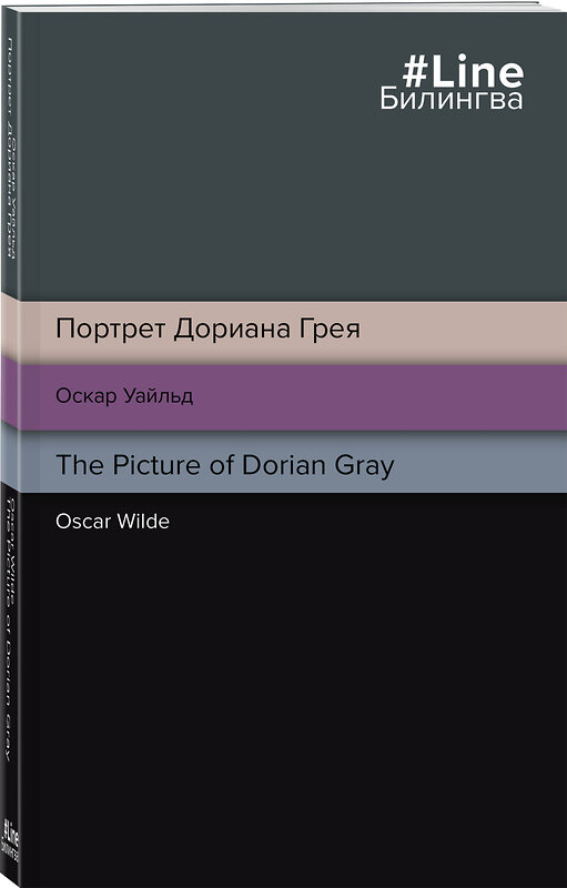 Эксмо Оскар Уайльд "Портрет Дориана Грея. The Picture of Dorian Gray" 356148 978-5-04-168794-6 