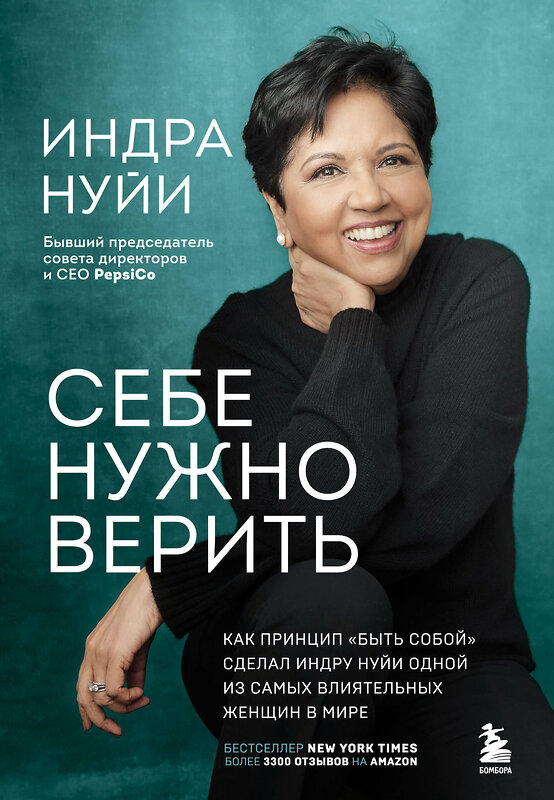 Эксмо Индра Нуйи "Себе нужно верить. Как принцип «быть собой» сделал Индру Нуйи одной из самых влиятельных женщин в мире" 356154 978-5-04-168806-6 