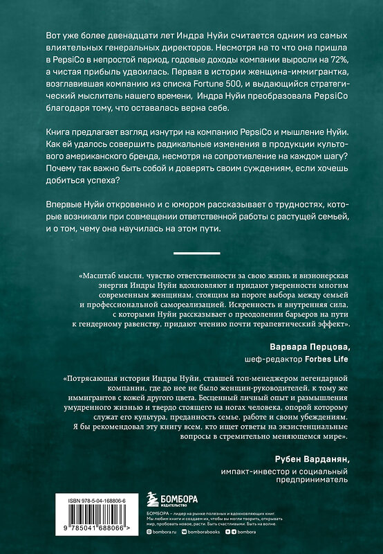 Эксмо Индра Нуйи "Себе нужно верить. Как принцип «быть собой» сделал Индру Нуйи одной из самых влиятельных женщин в мире" 356154 978-5-04-168806-6 