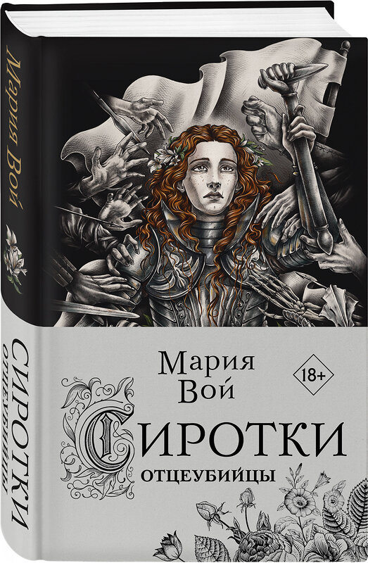 Эксмо Мария Вой "Сиротки. Отцеубийцы" 356171 978-5-04-168838-7 