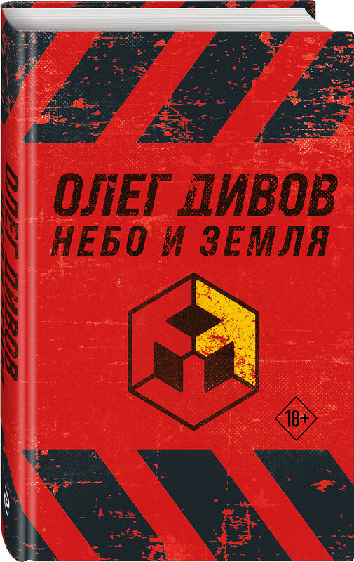 Эксмо Олег Дивов "Небо и Земля" 356175 978-5-04-168846-2 