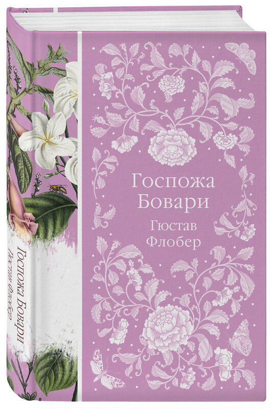 Эксмо Гюстав Флобер "Госпожа Бовари (книга #12)" 356181 978-5-04-168880-6 