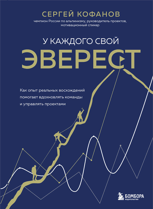 Эксмо Сергей Кофанов "У каждого свой Эверест. Как опыт реальных восхождений помогает вдохновлять команды и управлять проектами" 356189 978-5-04-170935-8 