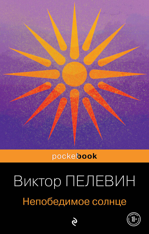 Эксмо Виктор Пелевин "Непобедимое солнце" 356192 978-5-04-168905-6 