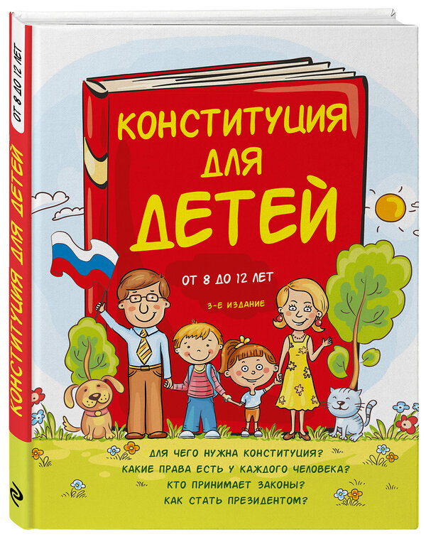 Эксмо Ася Серебренко "Конституция для детей. 3-е издание" 356198 978-5-04-168898-1 
