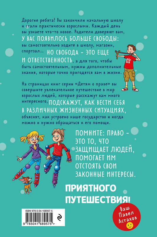 Эксмо Павел Астахов "Детям о праве: Дорога. Улица. Семья. 13-е издание, переработанное и дополненное" 356213 978-5-04-168957-5 