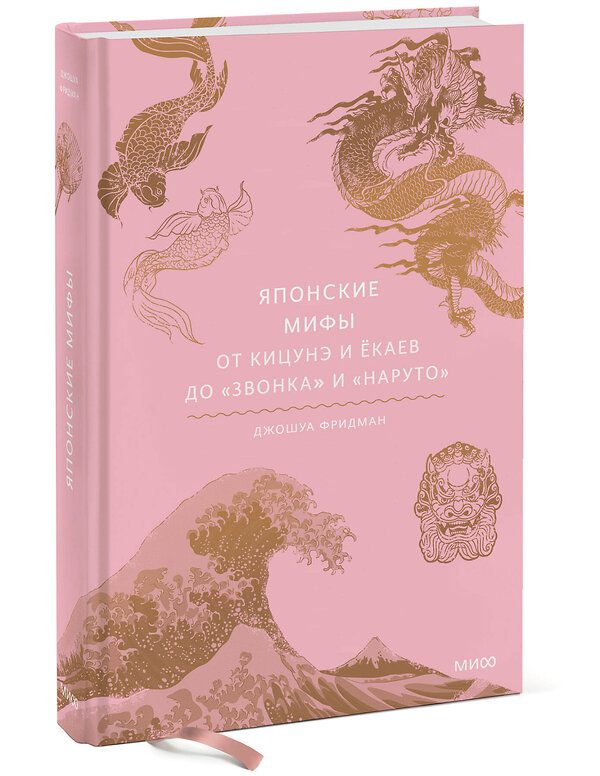 Эксмо Джошуа Фридман "Японские мифы. От кицунэ и ёкаев до «Звонка» и «Наруто»" 356233 978-5-00195-553-5 