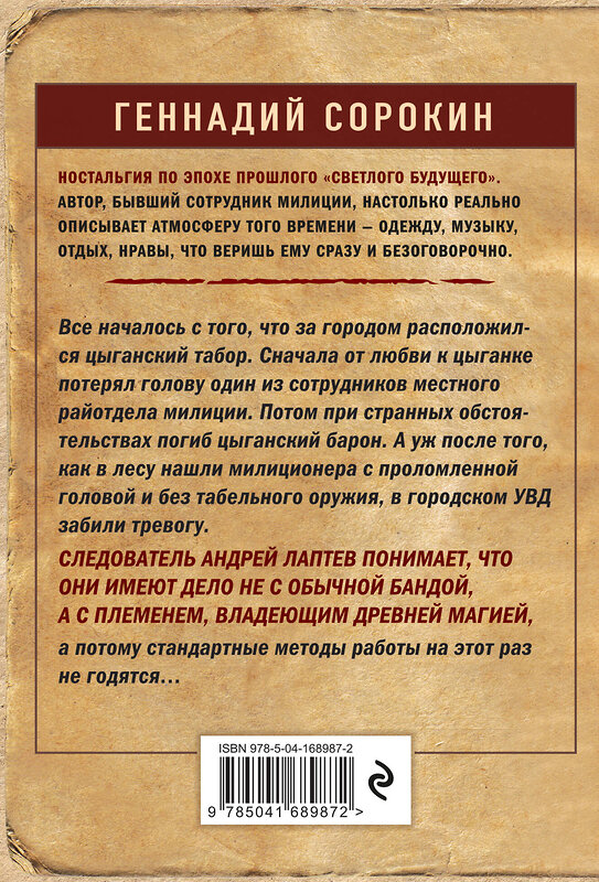 Эксмо Геннадий Сорокин "Кочевая кровь" 356240 978-5-04-168987-2 