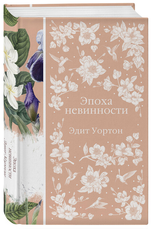 Эксмо Эдит Уортон "Эпоха невинности (книга #15)" 356264 978-5-04-168994-0 