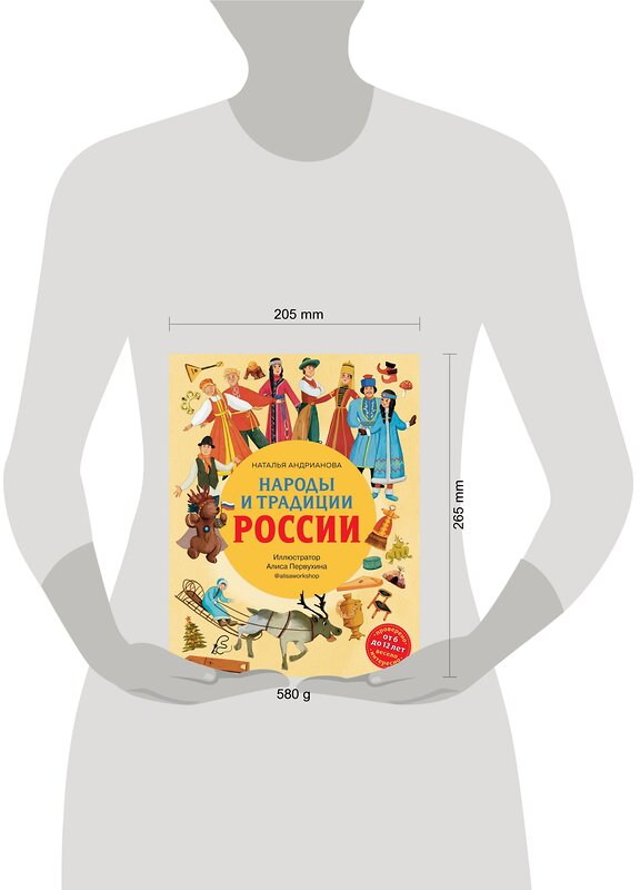 Эксмо Наталья Андрианова "Народы и традиции России для детей (от 6 до 12 лет)" 356271 978-5-04-169039-7 