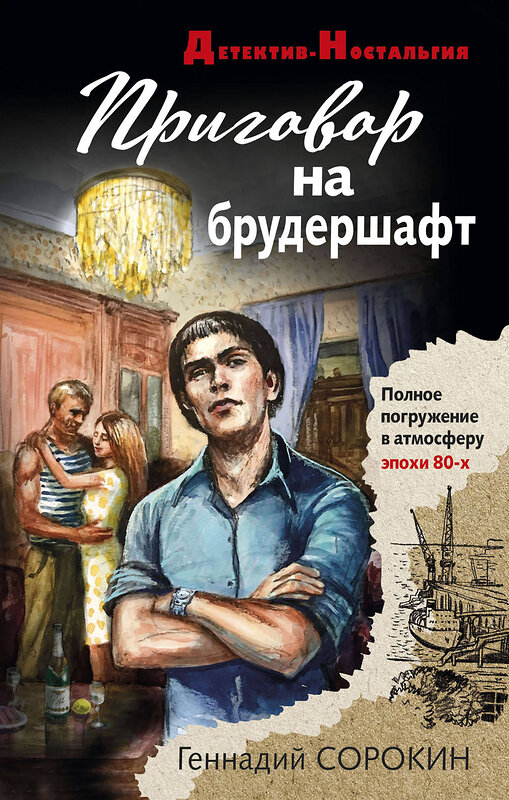 Эксмо Геннадий Сорокин "Приговор на брудершафт" 356275 978-5-04-169026-7 