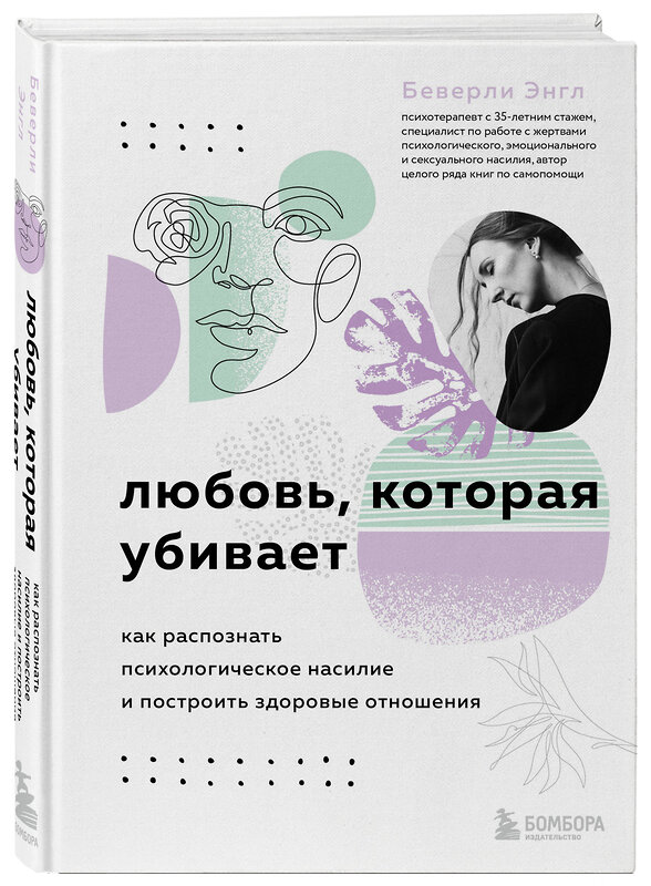 Эксмо Беверли Энгл "Любовь, которая убивает. Как распознать психологическое насилие и построить здоровые отношения" 356278 978-5-04-172779-6 