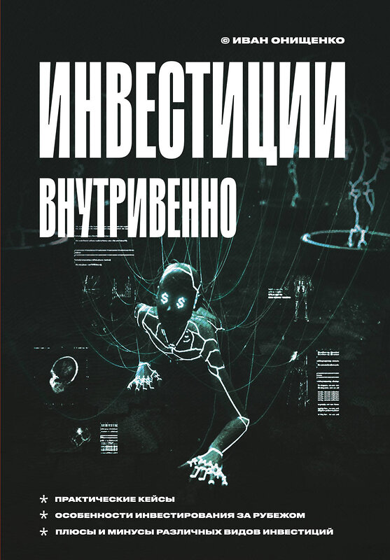 Эксмо Иван Онищенко "Инвестиции внутривенно" 356291 978-5-04-163454-4 