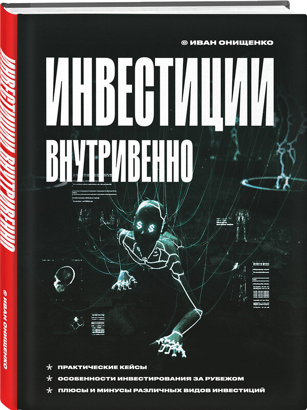 Эксмо Иван Онищенко "Инвестиции внутривенно" 356291 978-5-04-163454-4 