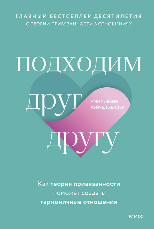 Эксмо Амир Левин, Рэйчел Хеллер "Подходим друг другу: Как теория привязанности поможет создать гармоничные отношения" 356302 978-5-00195-445-3 