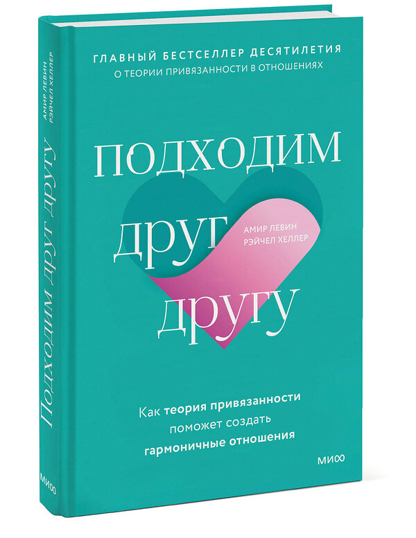 Эксмо Амир Левин, Рэйчел Хеллер "Подходим друг другу: Как теория привязанности поможет создать гармоничные отношения" 356302 978-5-00195-445-3 