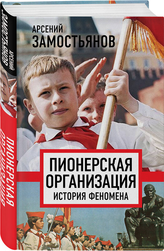 Эксмо Арсений Замостьянов "Пионерская организация. История феномена" 356305 978-5-00180-655-4 