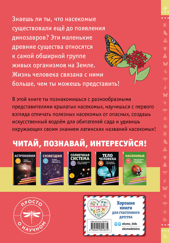 Эксмо Шерман Джонстон "НАСЕКОМЫЕ. Мир крылатых, многоногих и жужжащих" 356319 978-5-04-169187-5 