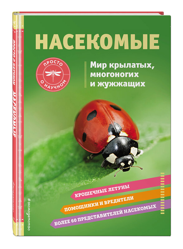 Эксмо Шерман Джонстон "НАСЕКОМЫЕ. Мир крылатых, многоногих и жужжащих" 356319 978-5-04-169187-5 