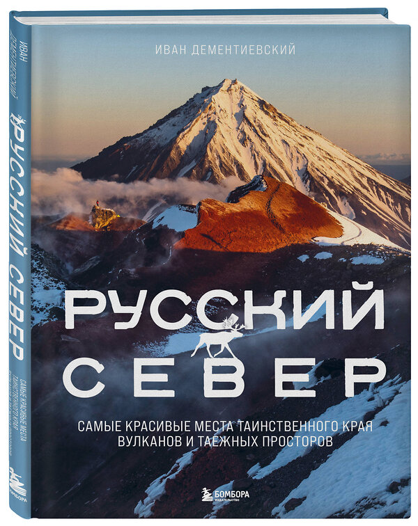 Эксмо Иван Дементиевский "Русский Север. Самые красивые места таинственного края вулканов и таежных просторов" 356323 978-5-04-169194-3 